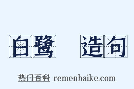 白鹭纕造句是什么意思的图片